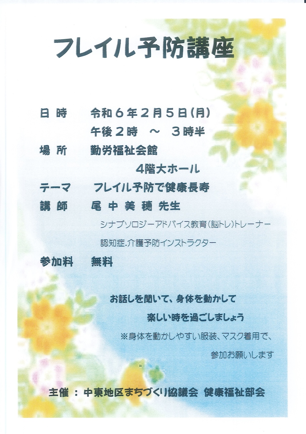 「フレイル予防講座」のご案内